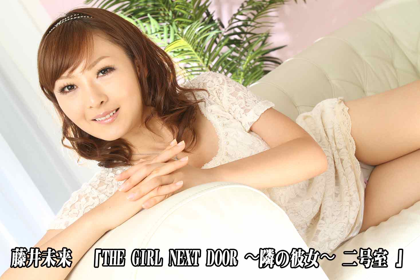Mirai Fujii The Girl Next Door 〜Mirai Fujii