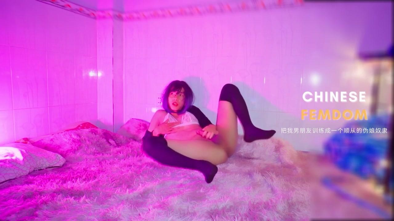 情妇训练她的变装奴隶 Anal Fingering Cumshot - Chinese Femdom