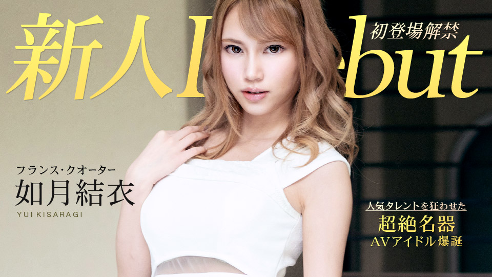 Yui Kisaragi Debut Vol.54Ў§Creampie With A Slender Busty Beauty - Caribbeancom