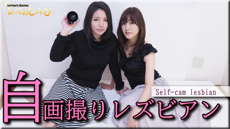 Self-cam Lesbian - Fetish Japanese Movies - Lesshin