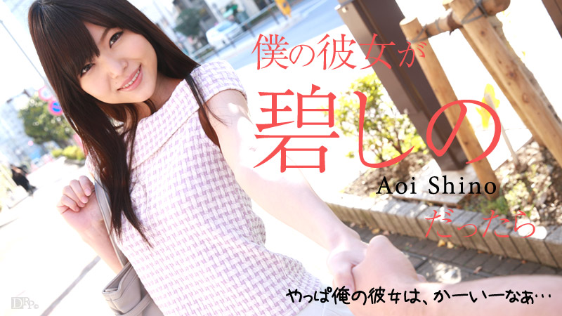 Shino Aoi If My Girlfirend Is Shino Aoi - Caribbeancom