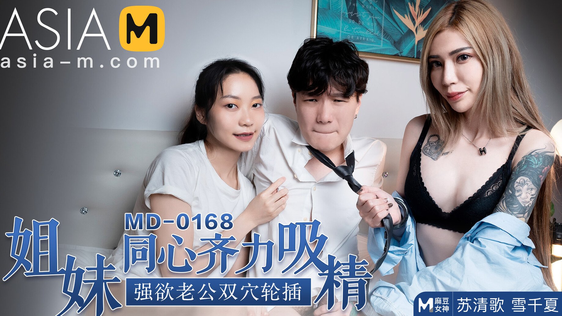 Getting Drained by Two Step sisters MD-0168 / 姐同心齐力吸精 MD-0168 - ModelMediaAsia