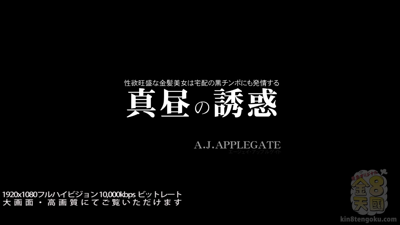 Temptation Of The Noon Sexy Aj Applegate - Aj Applegate - Kin8tengoku