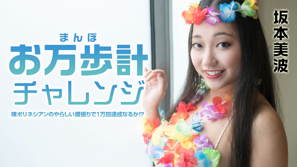 Minami Sakamoto Pedometer Challenge : Will it be achieved 10,000 times with a nasty Polynesian hip swing? - Caribbeancom