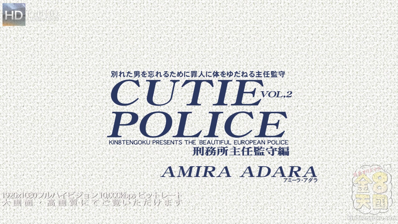 Cutie Police Gougeous Vol2 - Amira Adara - Kin8tengoku