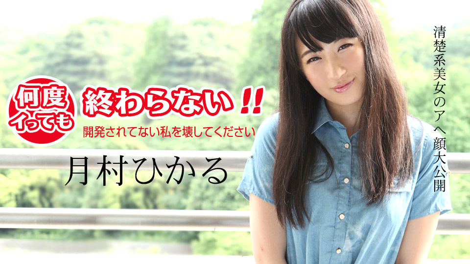 Hikaru Tsukimura Crush Undeveloped Me By The Orgasms - Caribbeancom