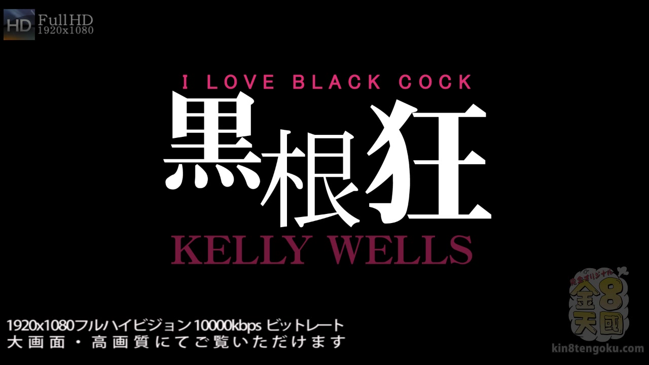 I Love Black Cock Anal Creampie - Kelly Wells - Kin8tengoku