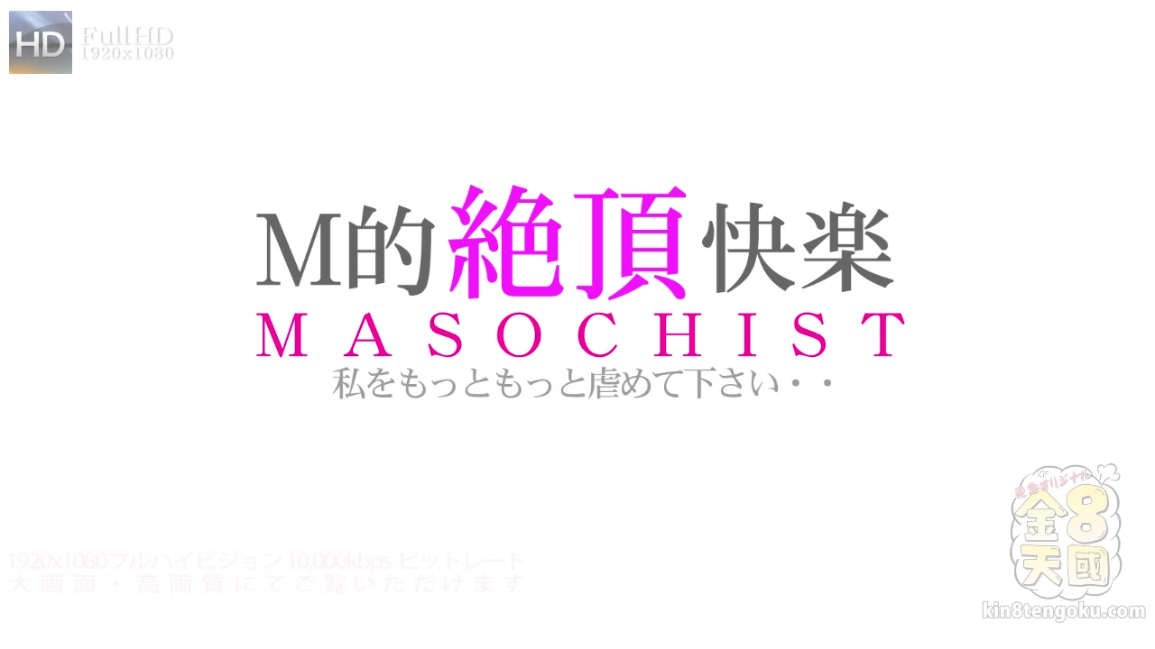 Masochist - Serana - Kin8tengoku