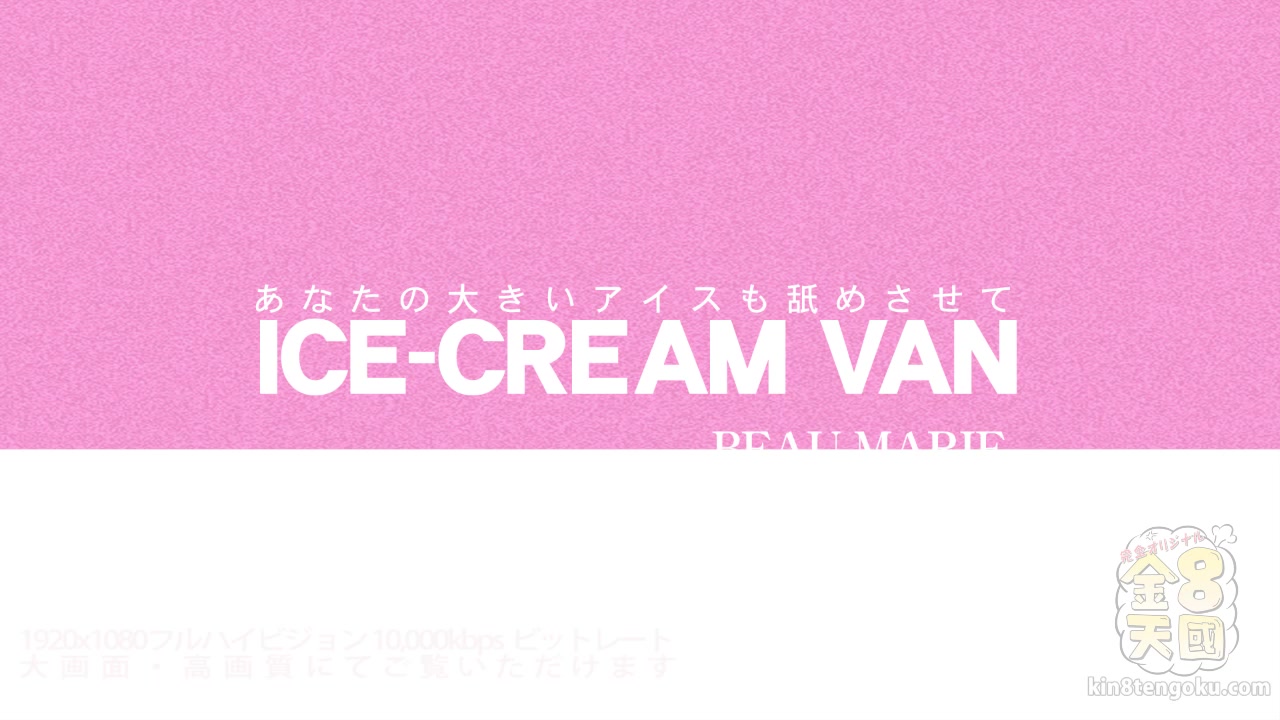 Ice-Cream Van teen 18+ Beau Marie - Beau Marie - Kin8tengoku
