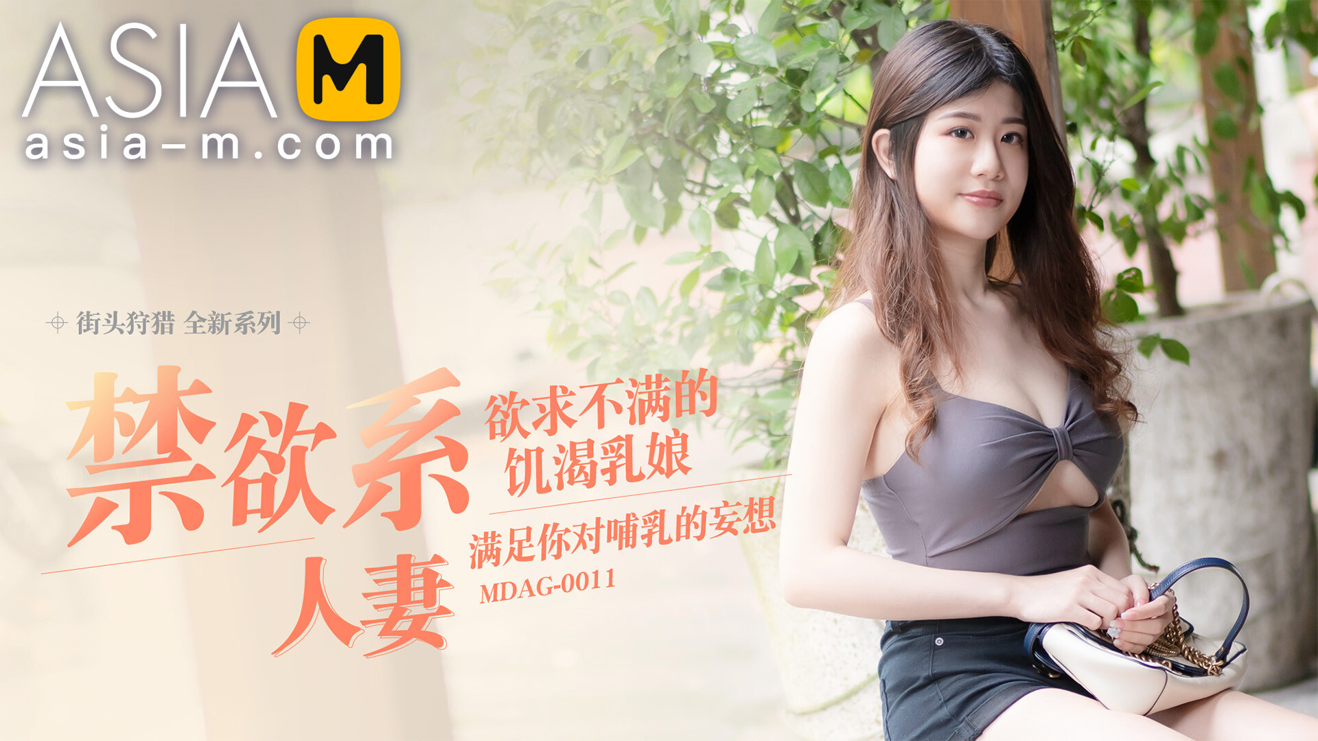 Picking Up on the Street-Asceticism Booby Wife MDAG-0011 / 街头狩猎 - ModelMediaAsia