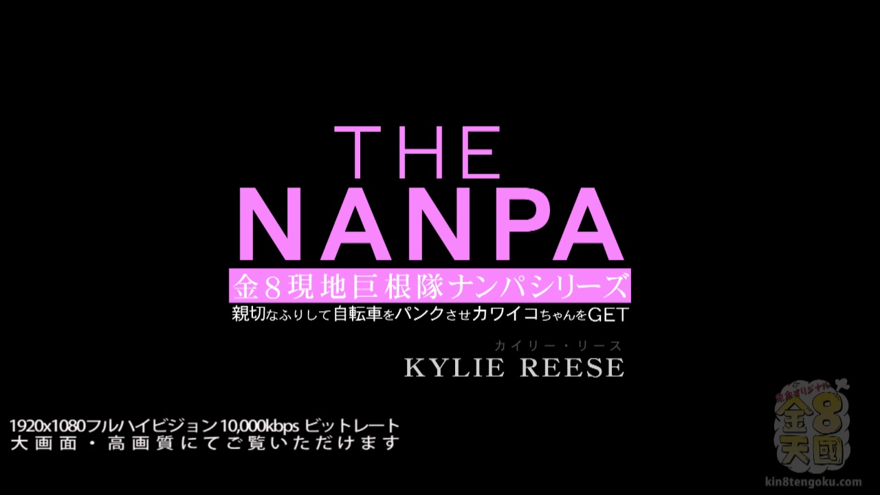 The Pick Up Kylie Reese - Kylie Reese - Kin8tengoku