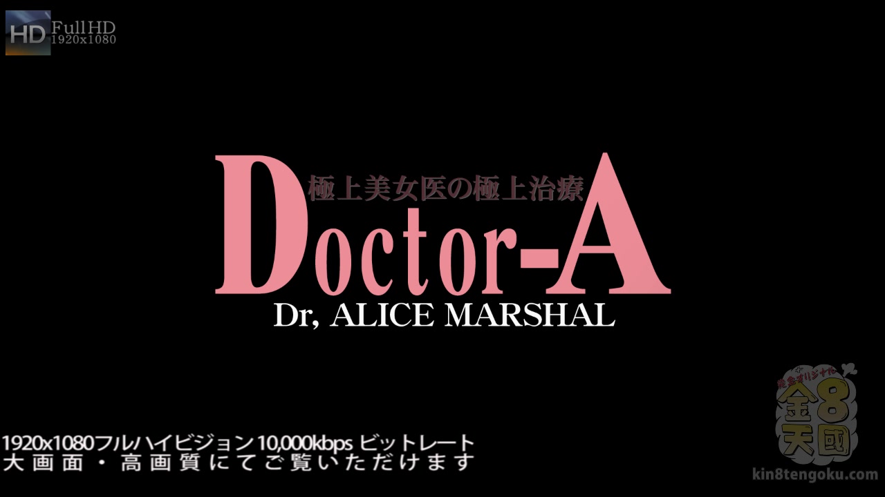 Beautiful Doctor Alice Marshal Vol2 - Alice Marshal - Kin8tengoku