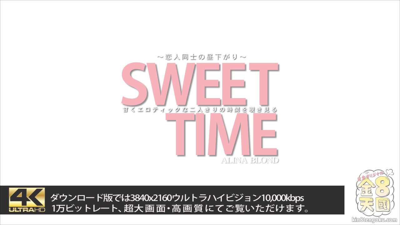 Sweet Time Alina Blond - Alina Blond - Kin8tengoku
