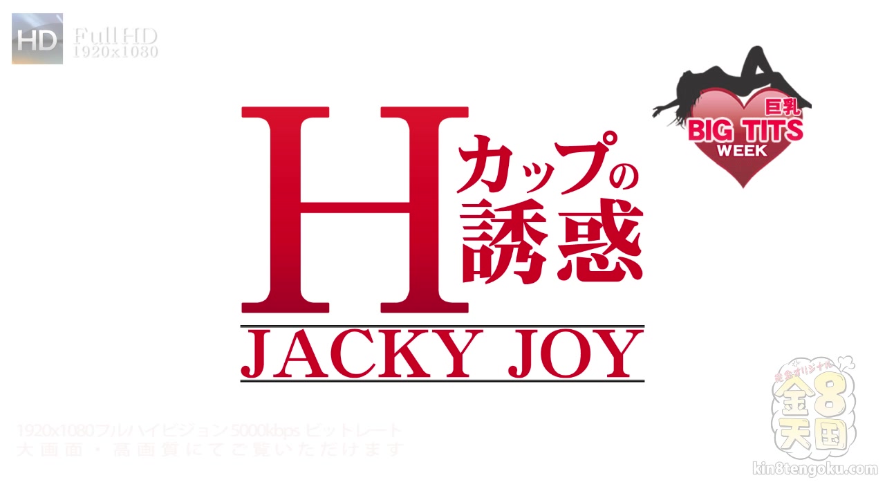 Busty Jacky Can Not Wait - Jacky Joy - Kin8tengoku