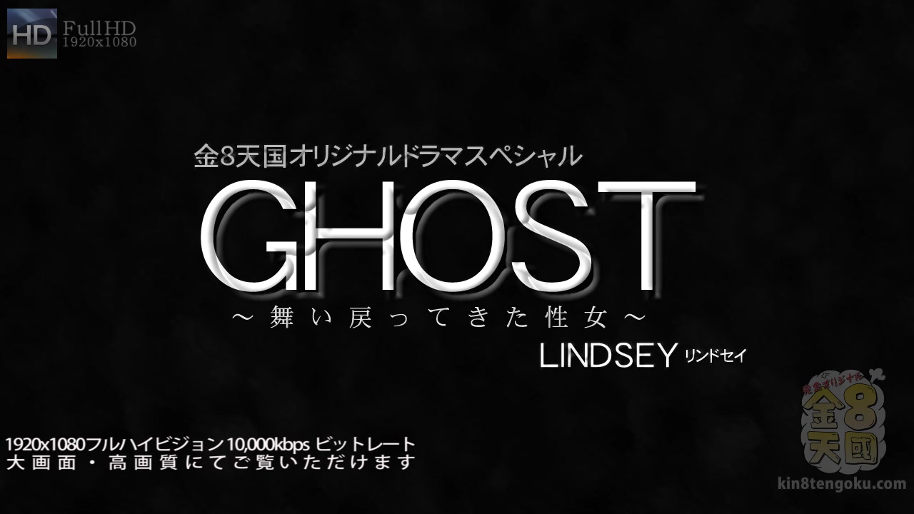 Ghost - Lindsey - Kin8tengoku