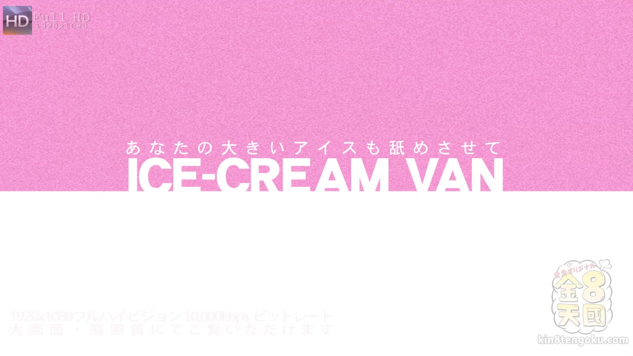 Ice Cream Van Sexy Aubrey & Dahlia - Dahlia Denyle - Kin8tengoku