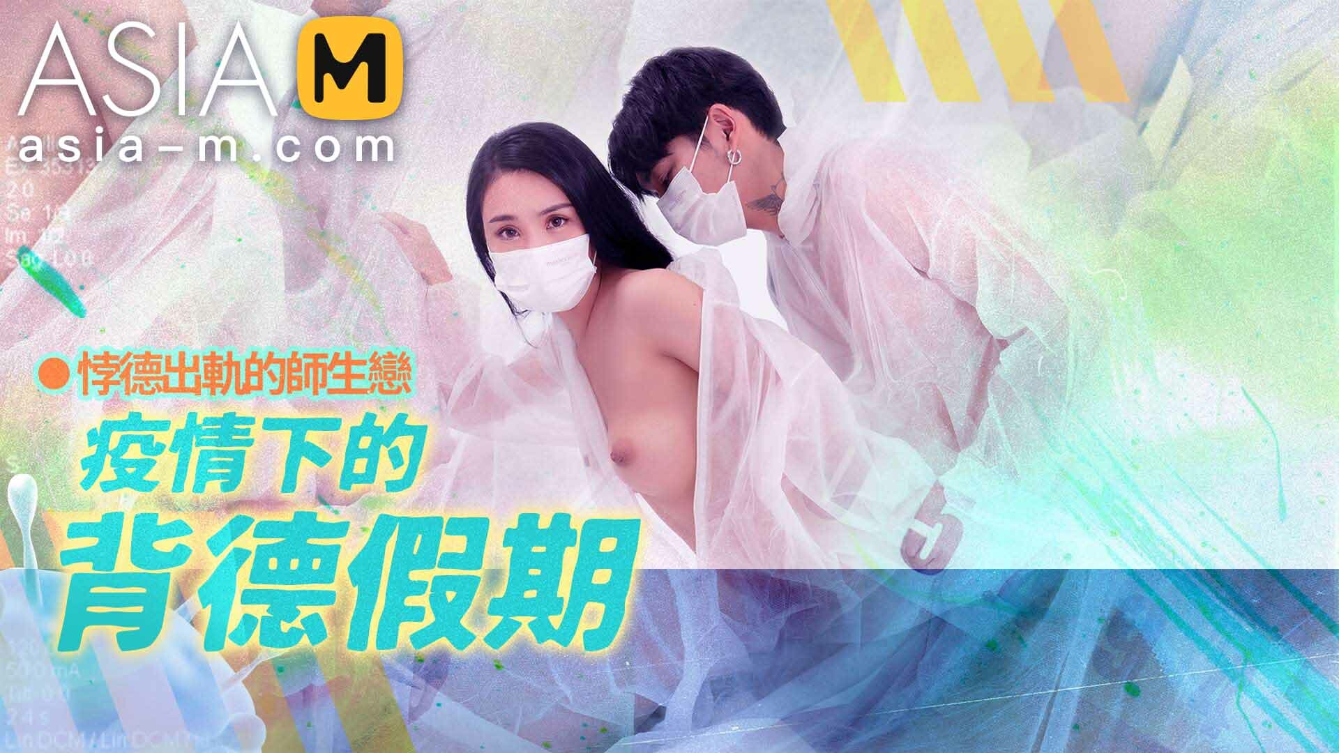 The betray holiday during the epidemic MD-150-2 / 疫情下的背德假期 - ModelMediaAsia