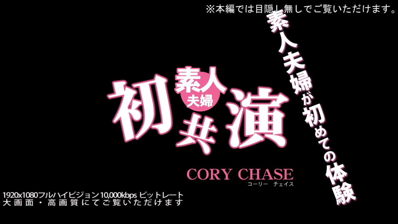 Married Couple Cory Chase - Cory Chase - Kin8tengoku