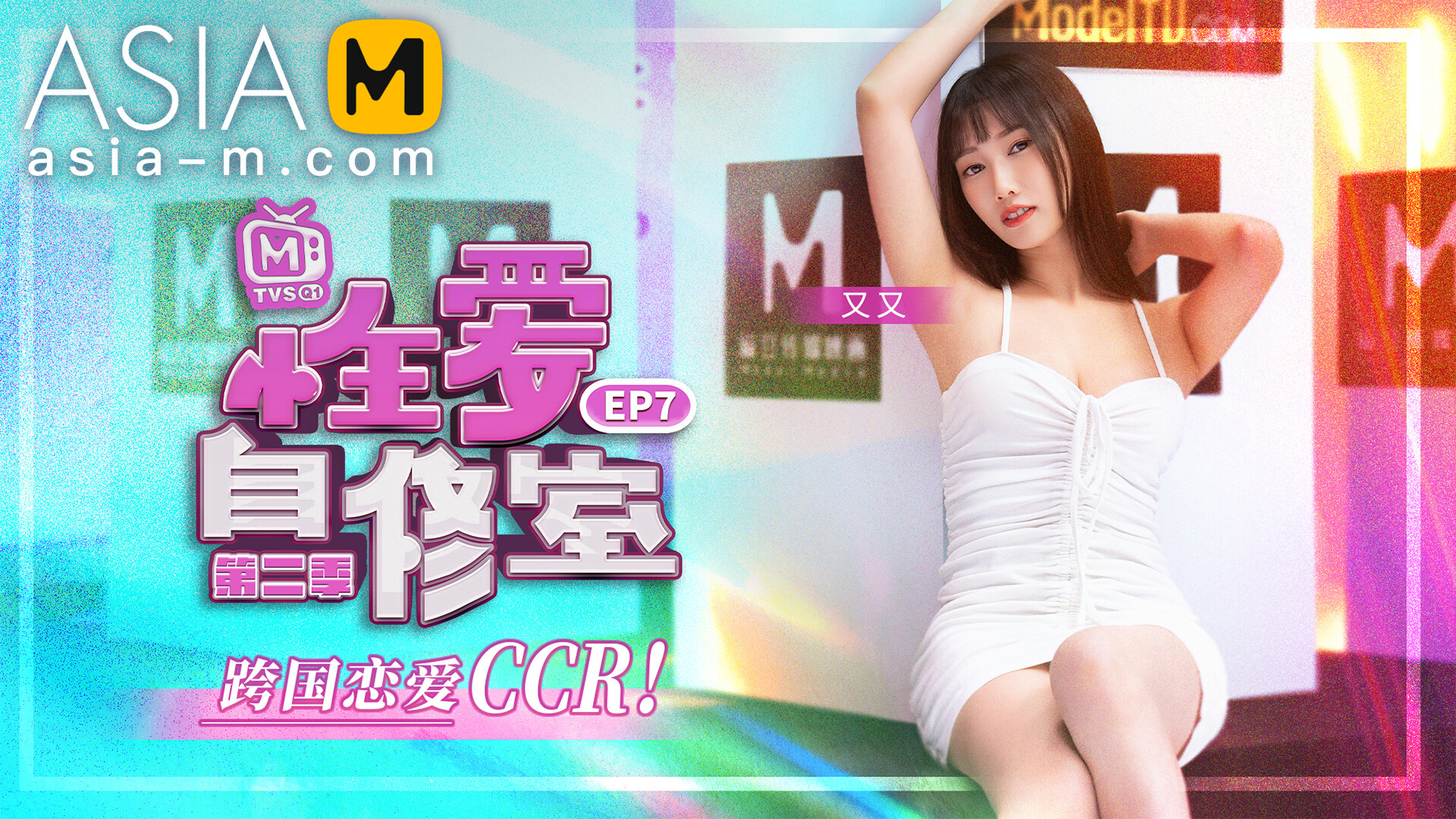 Sex Teaching Classroom MTVSQ-0001 EP7/ 性爱自修室 - ModelMediaAsia