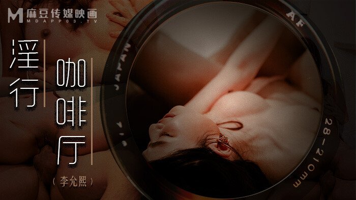 The Cafe MDWP-0019 / 麻豆狗仔 淫行咖啡厅 MDWP-0019 - ModelMediaAsia