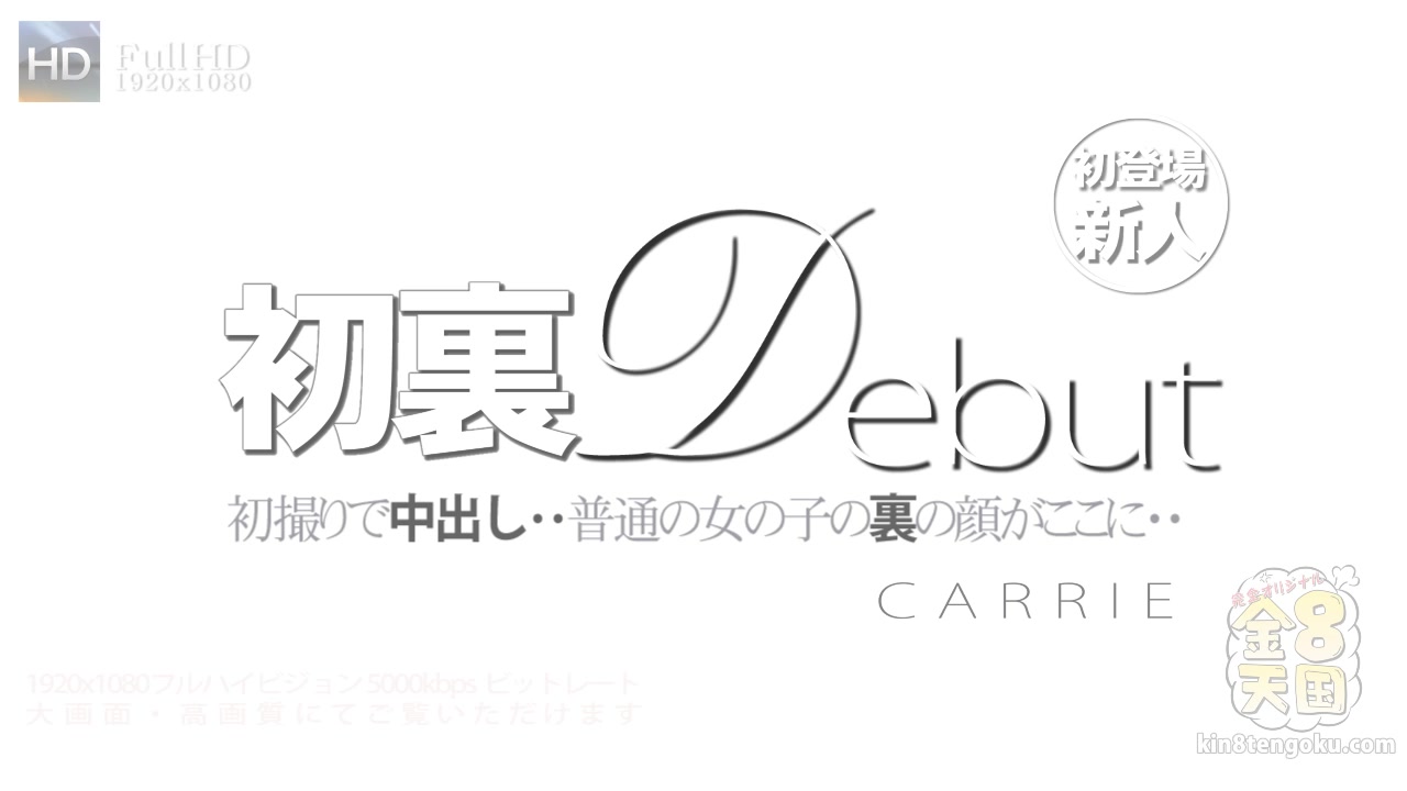 New Face Debut Welcome Beautiful Carrie Creampie - Carrie - Kin8tengoku