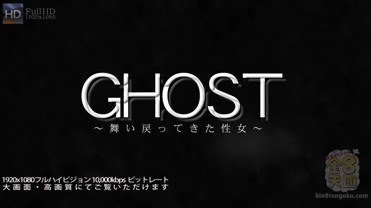 Ghost - Lindsey - Kin8tengoku