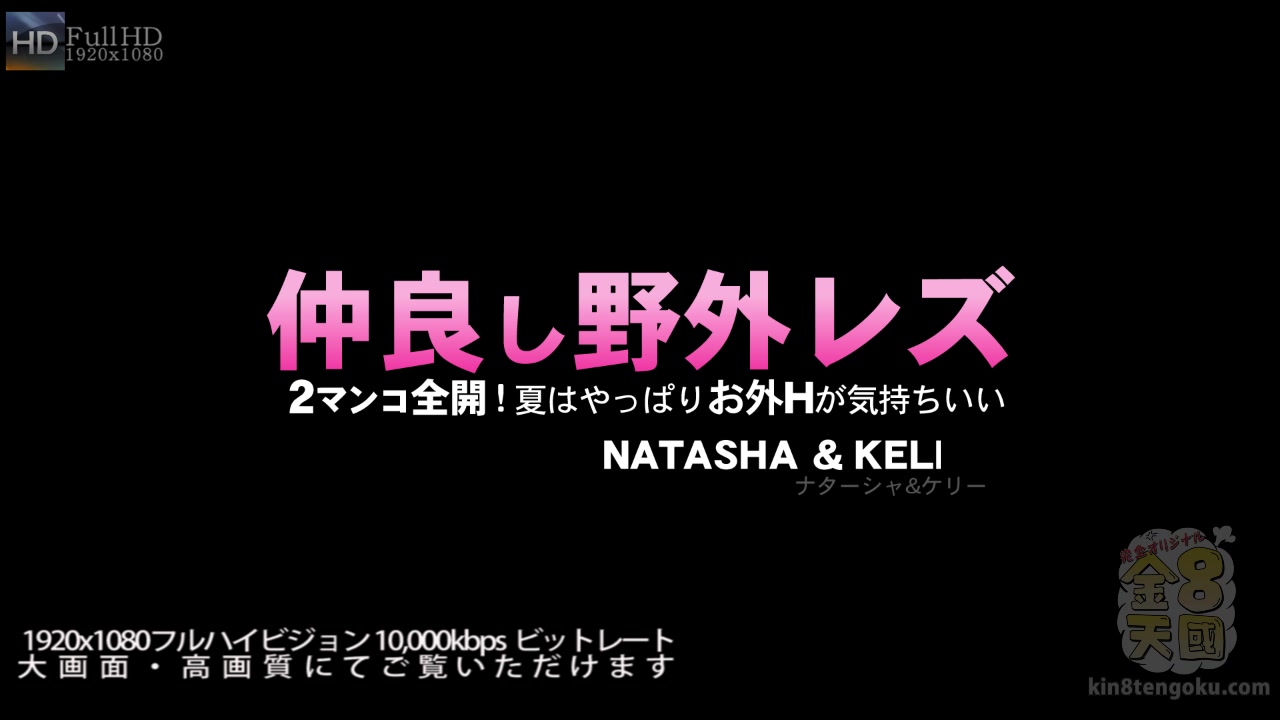 Outdoor Lesbian Busty Natasha & teen 18+ Kelly - Natasha & Kelly - Kin8tengoku