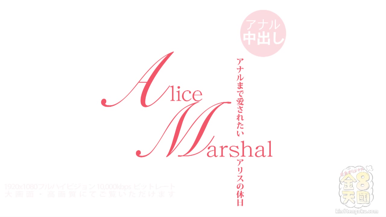 Love Anal Alice Marshal - Alice Marshal - Kin8tengoku