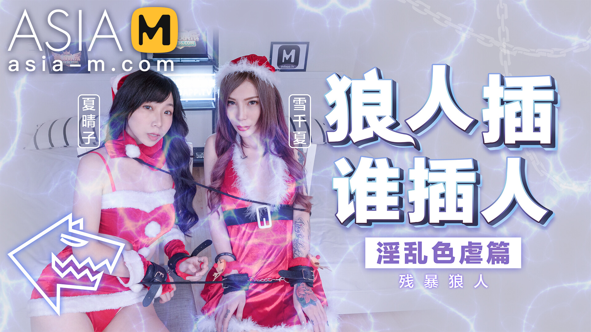 Christmas SM with Rough Sex MD-0080-AV2 / 圣诞狼人插_强奸SM性爱 - ModelMediaAsia