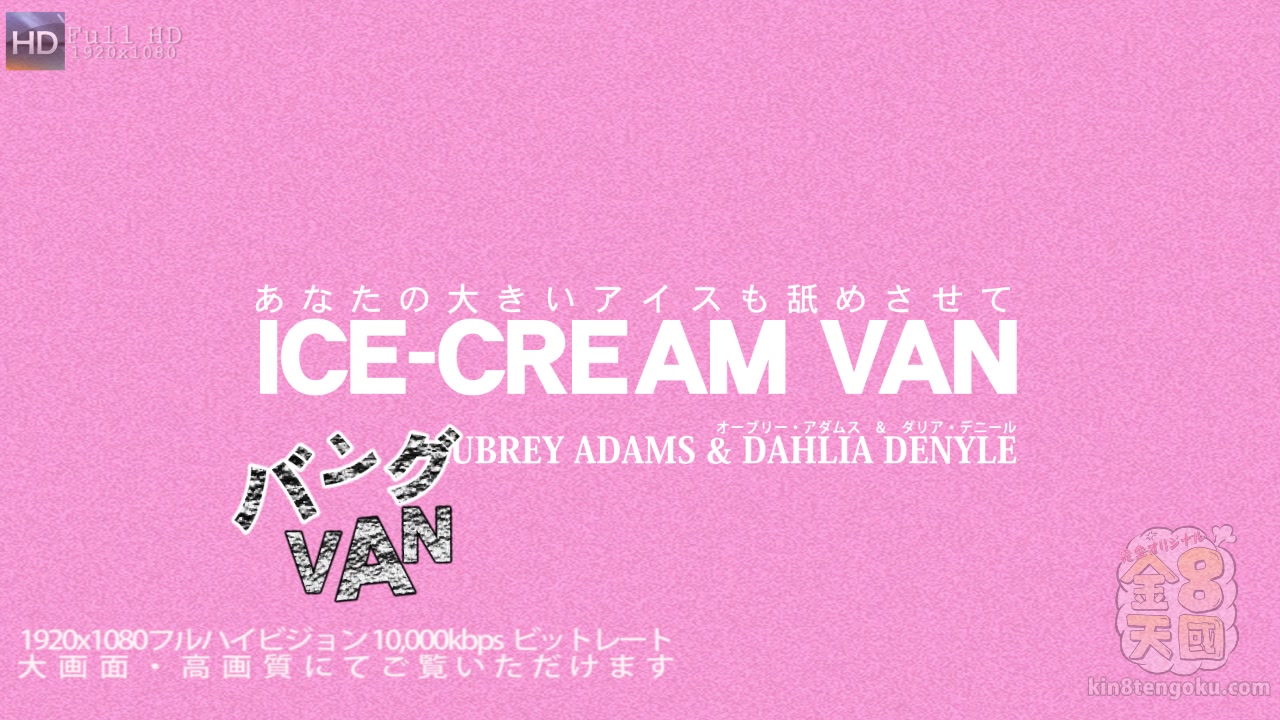 Ice Cream Van Sexy Aubrey & Dahlia - Dahlia Denyle - Kin8tengoku