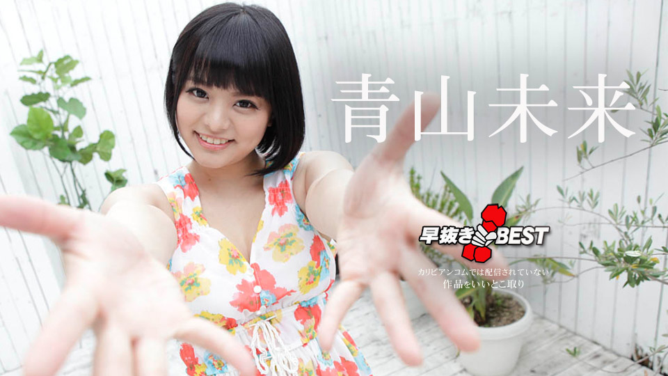Miku Aoyama Quick Shooting: The Best of Miku Aoyama - Caribbeancom
