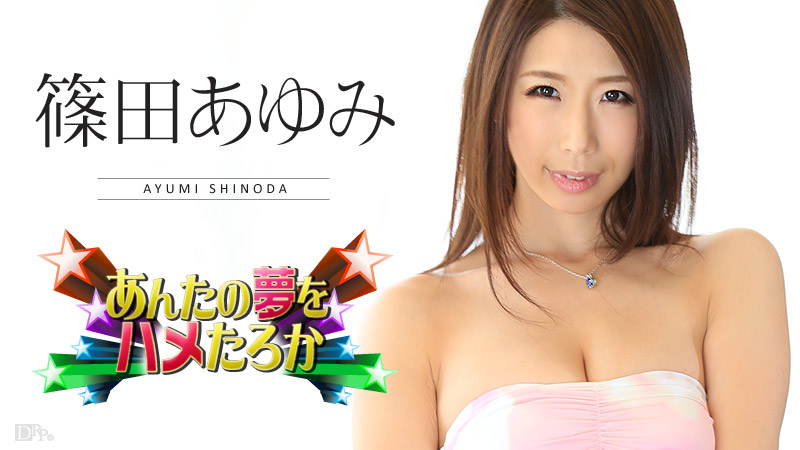 Ayumi Shinoda Sex Dream Come True 2016 - Caribbeancom