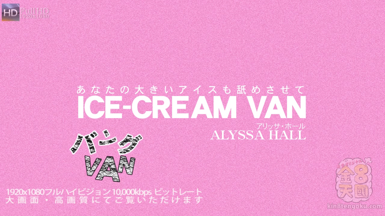 Ice-Cream Van Alyssa Hall - Alyssa Hall - Kin8tengoku
