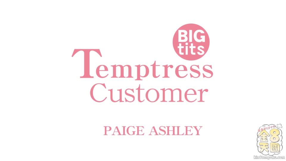 Temptress Customer - Paige Ashley - Kin8tengoku