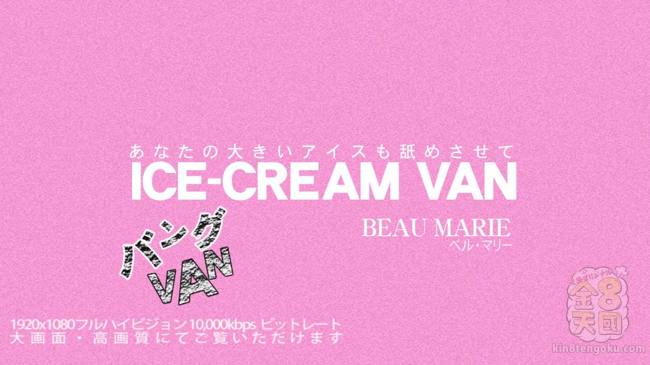 Ice-Cream Van teen 18+ Beau Marie - Beau Marie - Kin8tengoku
