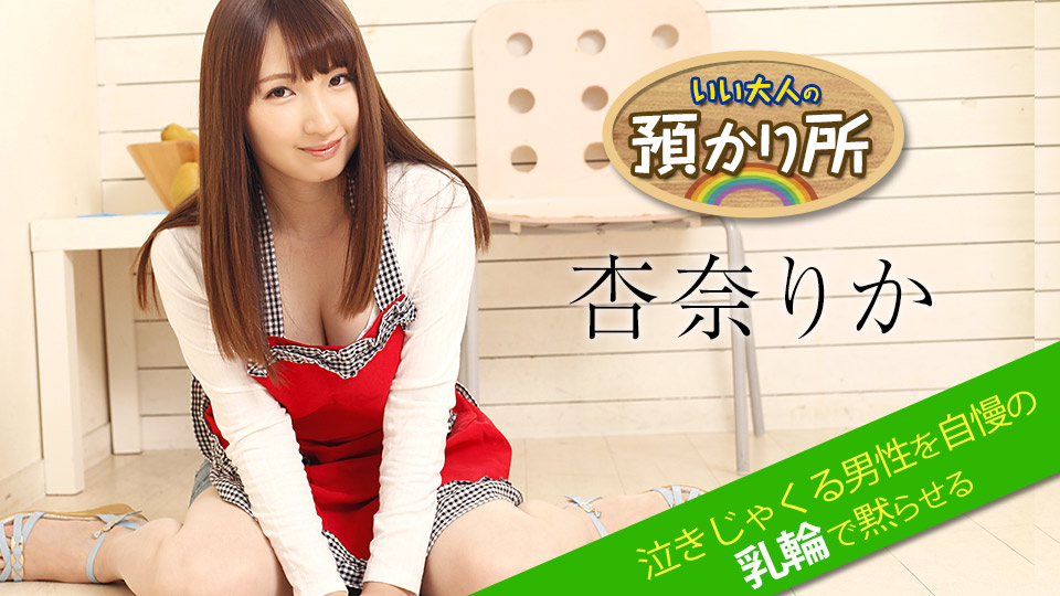 Rika Anna Adult Kindergarten: Tits For Cring Man - Caribbeancom