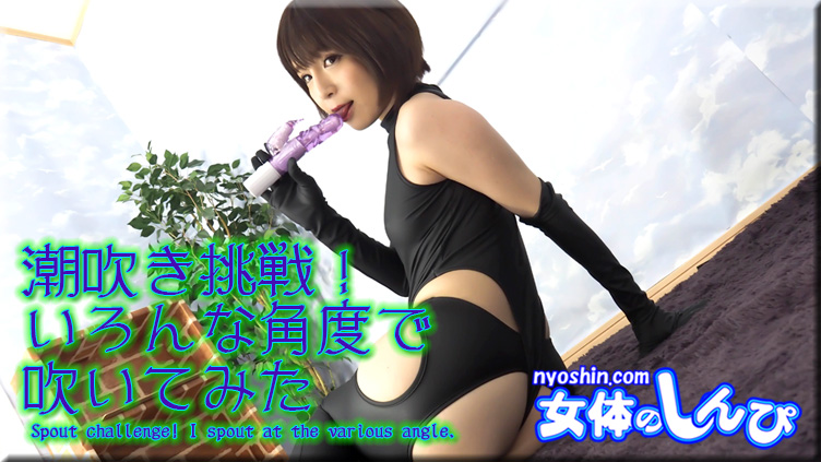 Spout challenge! I spout at the various angle. - Fetish Japanese Video