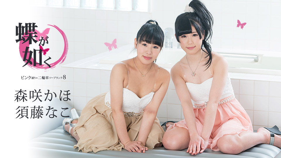 Nako Sudo, Kaho Morisaki Like Butterflies: Two Wheels Soapland In Pink Street 8 - Caribbeancom