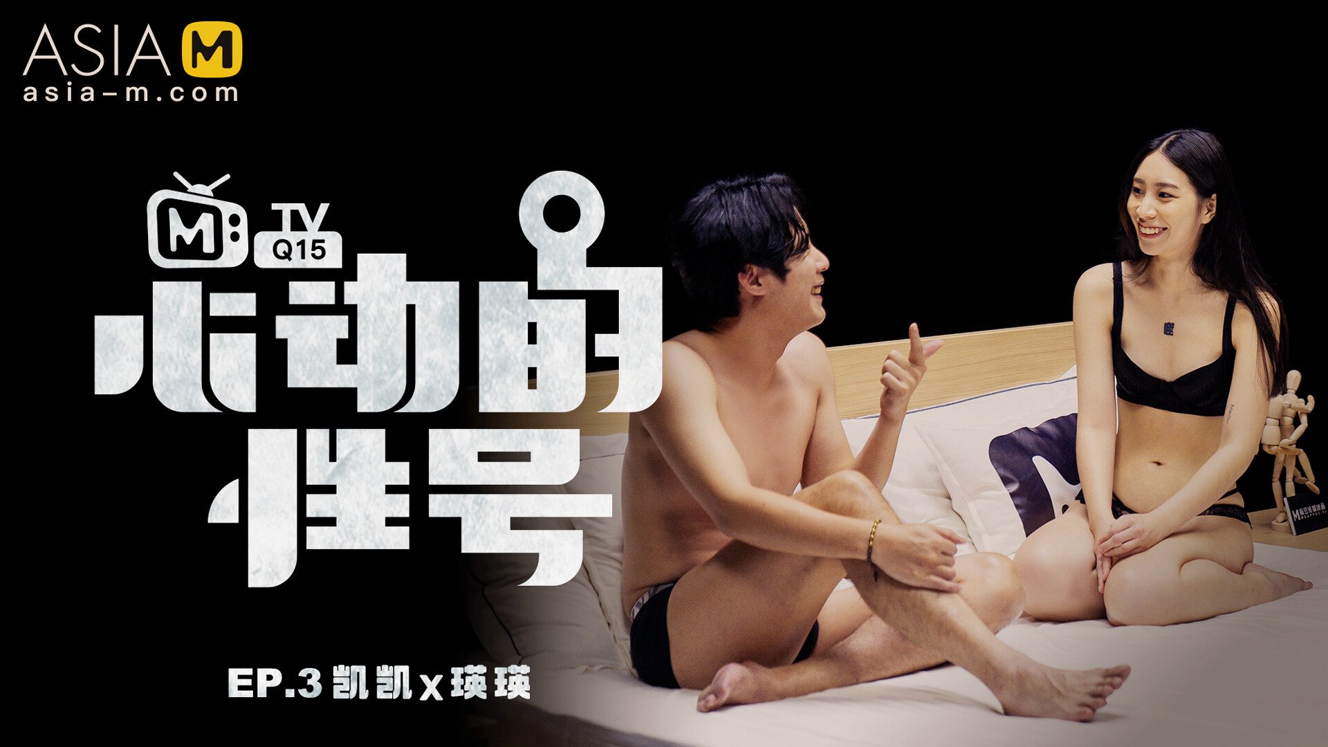 Heartbeat Signal MTVQ15-EP3 / 心动的性号 MTVQ15-EP3 - ModelMediaAsia