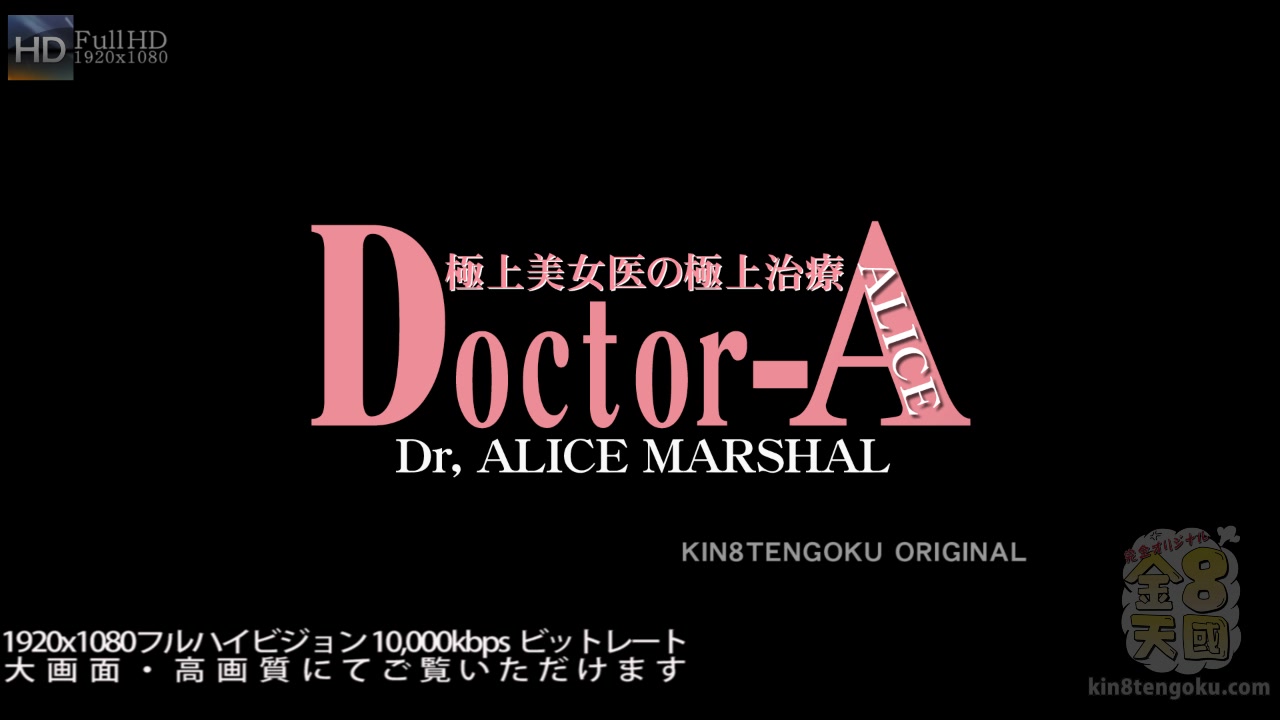 Beautiful Doctor Alice Marshal Vol2 - Alice Marshal - Kin8tengoku