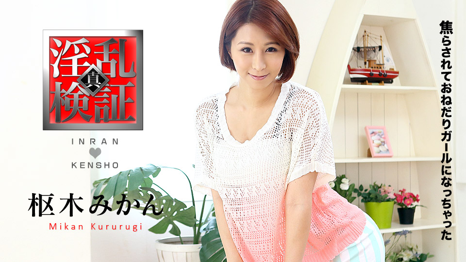 Mikan Kururugi Check Her Pruriency: The Entreaty From A Provoked Girl - Caribbeancom