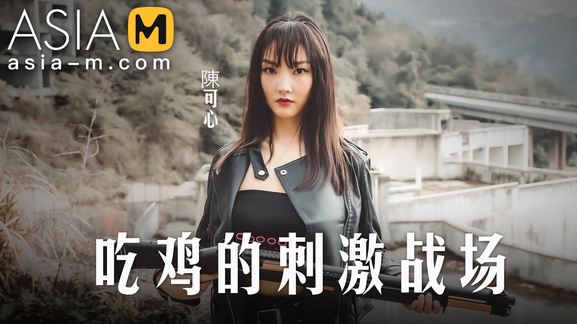 Sex Game on the Battlefield MAD-025 / 吃鸡的刺激战场 - ModelMediaAsia
