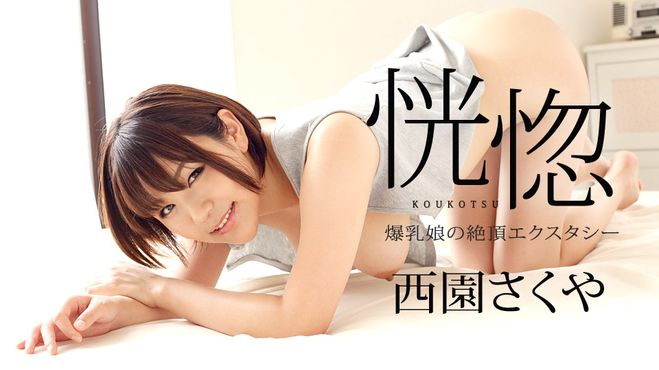 Sakuya Nishizono The Ecstasy: Sex with a big boobs beauty - Caribbeancom