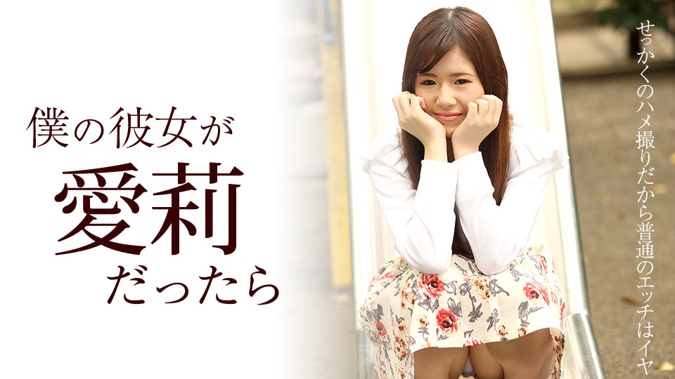 Airi IF My Girlfriend Is Airi - Caribbeancom