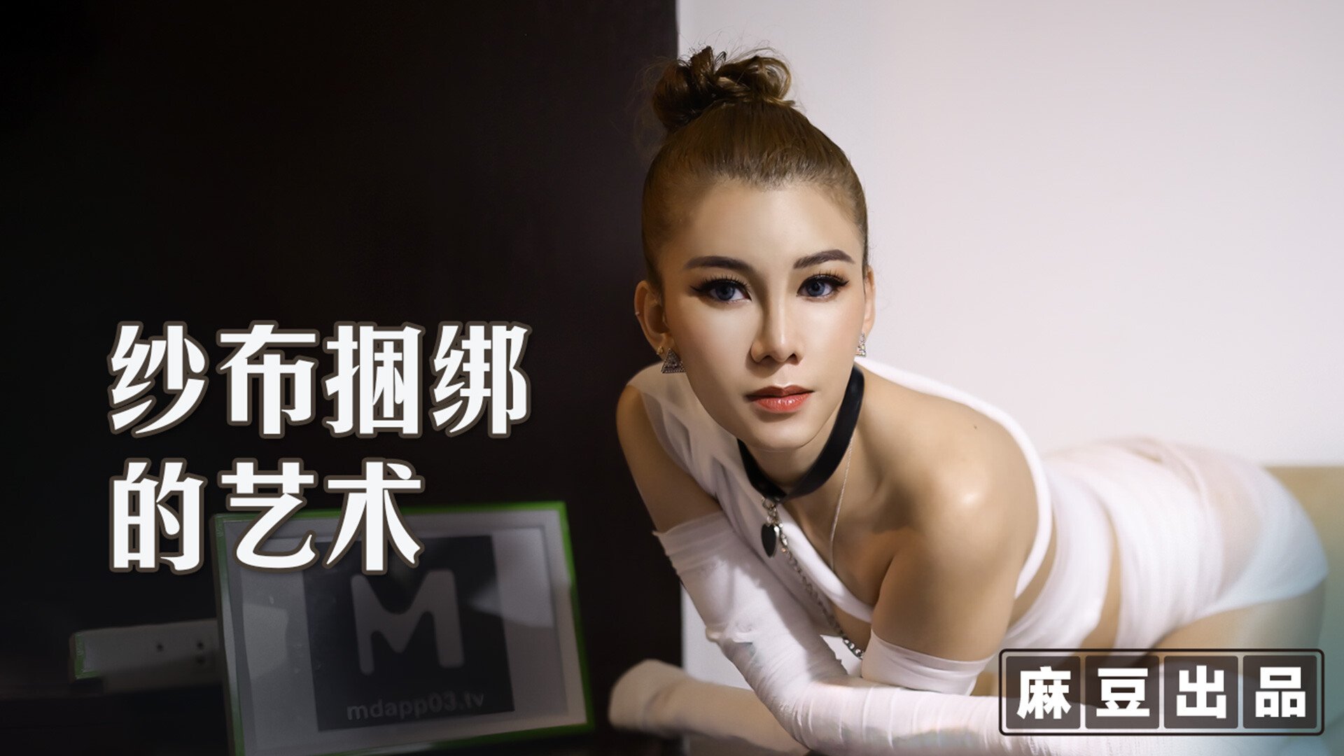 Art of Bondage- Master’s Mummy Sex Slave MT-009 / 纱布捆绑性奴的艺术-主人的狗奴木乃伊肉便器 - ModelMediaAsia