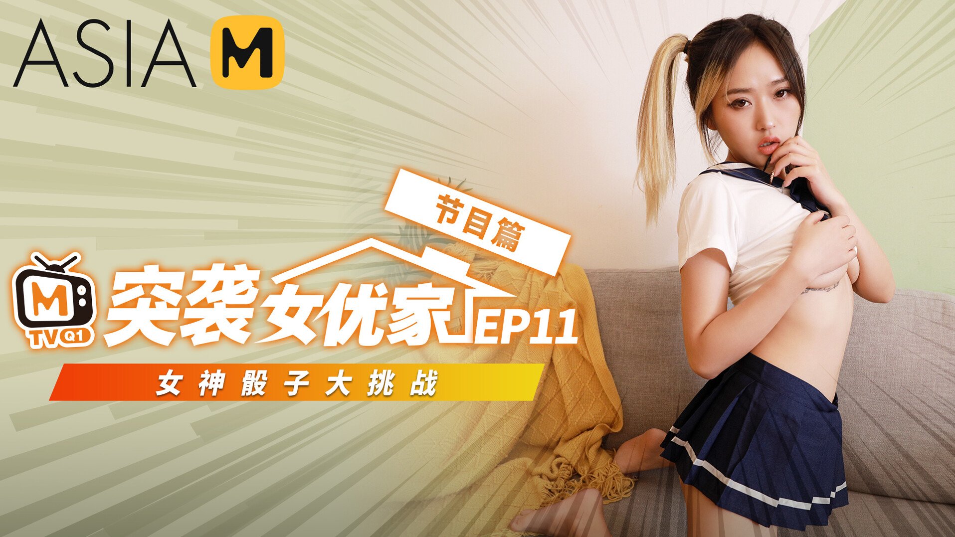 Porn Invaders MTVQ1-EP11 ( 1) / 突袭女优家 MTVQ1-EP11 节目篇 - ModelMediaAsia