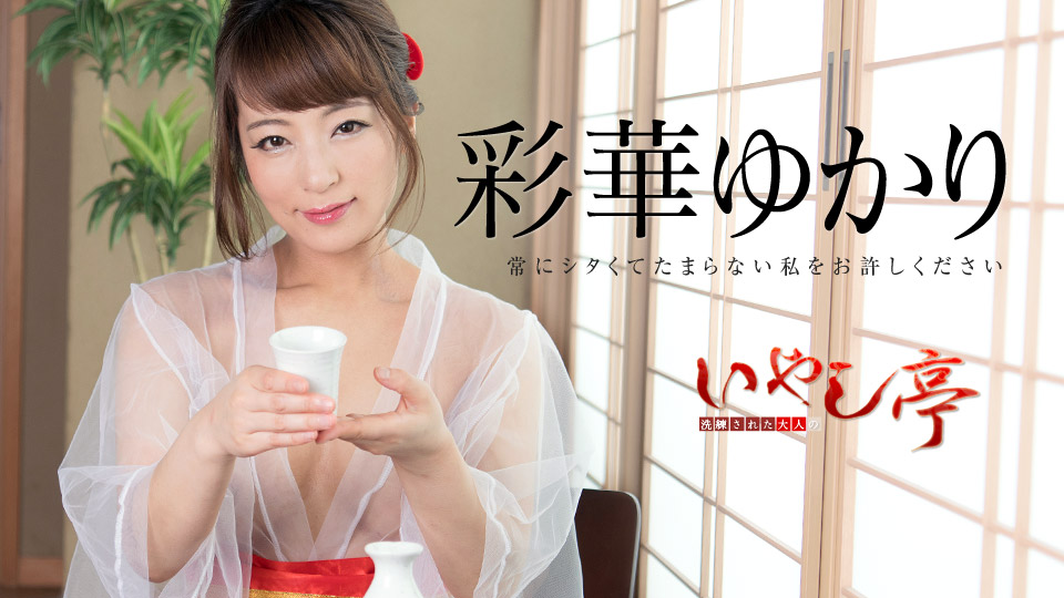 Yukari Ayaka Luxury Adult Healing Spa: Forgive Me For My Gross Sexual Appetites - Caribbeancom