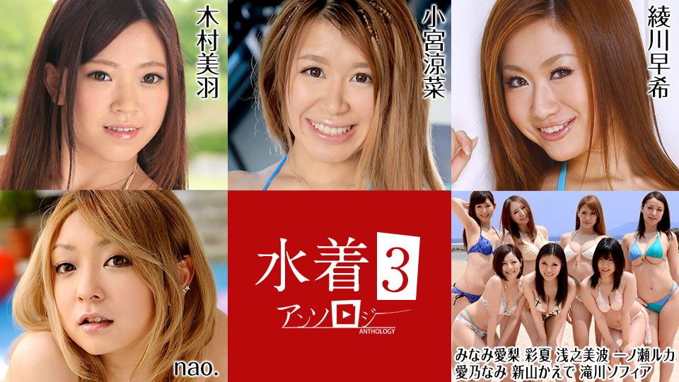 Miu Kimura, Suzuna Komiya, Airi Minami, Ayaka, Minami Asano, Ruka Ichinose, Nami Itoshino, Kaede Niiyama, Sophia Takigawa, Nao., Saki Ayakawa Bikini Anthology3 - Caribbeancom