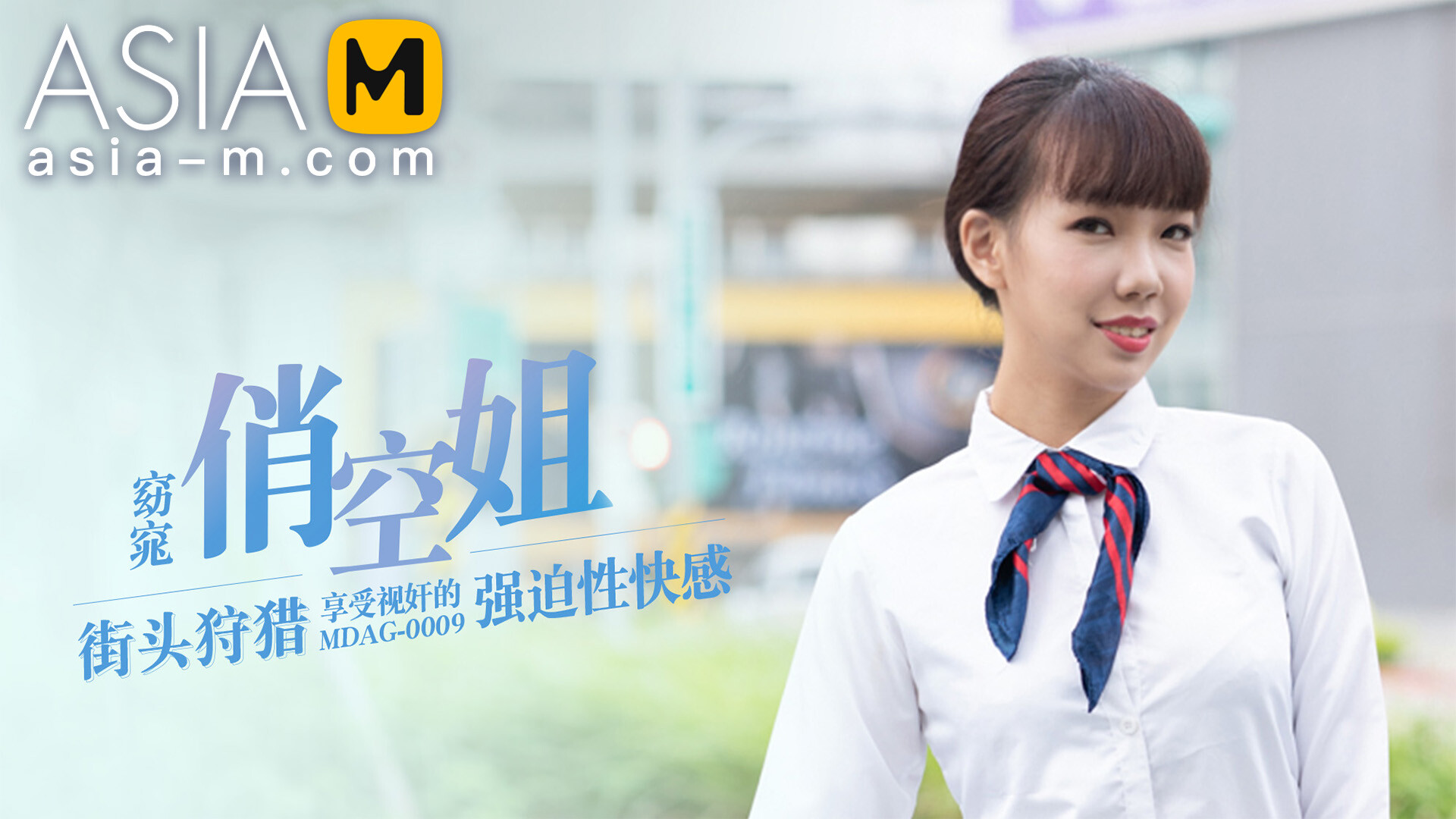 Picking Up on the Street - Flight Attendant MDAG-0009/ 街头狩猎 - ModelMediaAsia