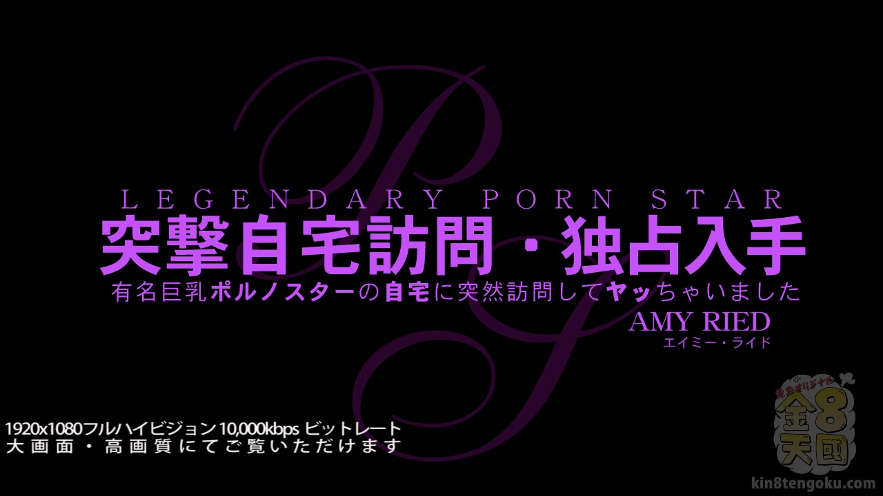 I Got To The Home For Direct Amy Ried - Amy Ried - Kin8tengoku